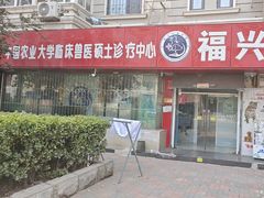 -瑞派福兴宠物医院犬猫全科·骨科·中西医结合(河东店)