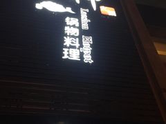 门面-捞神煲汤火锅(湖滨商业街店)