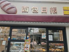 -面包日报