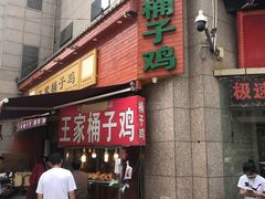 -清真·王家桶子鸡