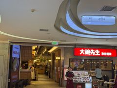 -大碗先生(万家丽店)