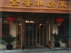 门面-金哥私房菜馆(张府园总店)