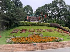 -广州市白云山风景名胜区