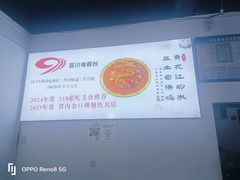 -天全县三土司椒麻鸡餐厅