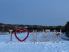 -北极村旅游风景区