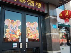门面-国华酒楼(右内店)