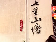 -山塘街
