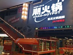 -潮火锅·麻辣牛肉火锅(观音桥方圆·LIVE店)