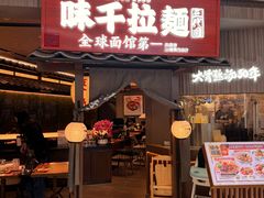 -味千拉面(惠州文昌一路分店)