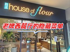 -榖屋house of flour(张江首店)