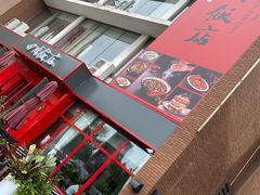 -四川饭店(长白店)