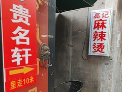 -高记麻辣烫