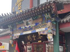 -泰丰楼(前门西大街店)