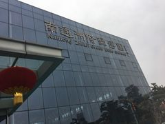 -南通洲际绿博园