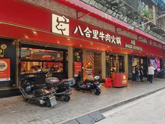 -八合里牛肉火锅(八合里总店)