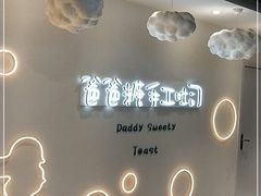 -爸爸糖吐司面包(大连高新锦辉商场店)