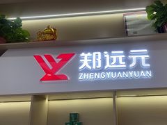 -郑远元专业修脚房(朝晖路店)