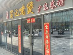 -贤记啫煲广东菜馆(鲁谷路店)
