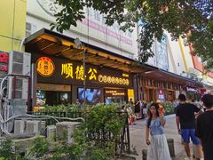门面-顺德公广东猪肚鸡·煲仔饭(白石洲店)
