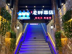 -老胖串店(山大路店)