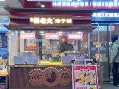 -杨老大焙子月饼干货(宽巷子民族美食街店)