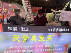 -武爹臭豆腐(坡子街店)