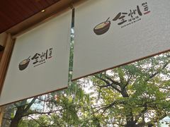 -全州拌饭馆(断桥店)