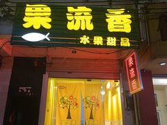 门面-果流香水果甜品(建政路店)