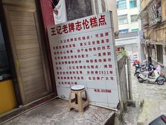 -王安逸重油蛋糕