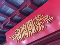 -鸡鸣赐茶(鸡鸣寺路店)