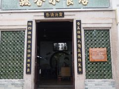 门面-飘香小食店(国平路店)