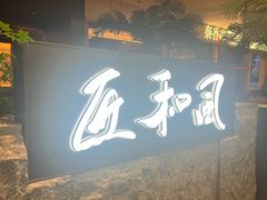 -匠和风精致料理(春熙路群光广场店)