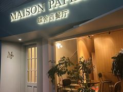 -蝶舍·MAISON PAPILLON