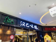 门面-汉巴味德(沈阳万象汇店)
