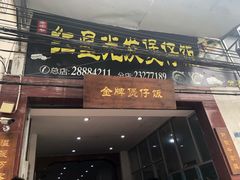 门面-红星光发煲仔饭(大石街店)