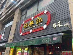 -任兴记(定西路店)