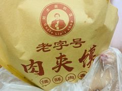 -刘记肉夹馍(彰武店)