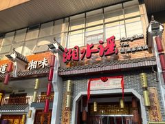 -湘水谣(芙蓉店)