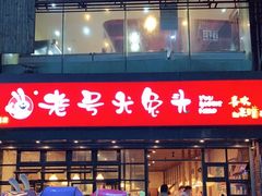 门面-老号尤兔头(幸福店)