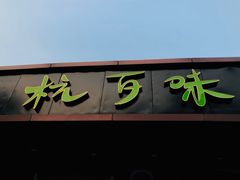 门面-杭百味·大众精选杭帮菜(西湖音乐喷泉店)