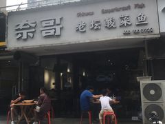 -奈哥老坛酸菜鱼(金泰假日花城店)