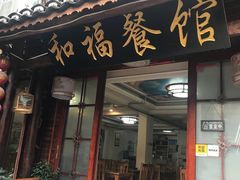 门面-和福餐馆(西江古街店)