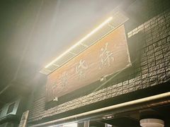 门面-本家 柴藤