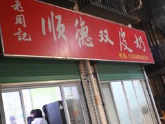 -老周记顺德双皮奶