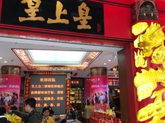 -皇上皇腊味店(下九路店)
