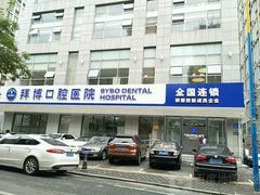 -泰康拜博口腔·二级专科医院(种植·正畸·修复·联合中心)