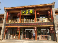 门面-回真楼(东门店)