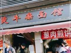 门面-王记生烫牛杂面馆(兰陵路店)