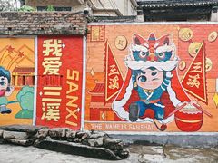 -三溪村