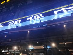 门面-凤兴鸡煲(宝安海雅店)